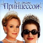 Смотреть Дневники принцессы / Как стать принцессой