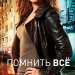 Смотреть Помнить всё / Незабываемое