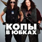 Смотреть Копы в юбках