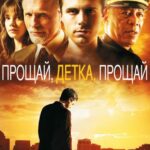 Смотреть Прощай, детка, прощай