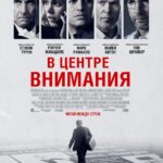 Смотреть В центре внимания