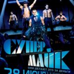 Смотреть Супер Майк