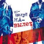 Смотреть Поцелуй навылет