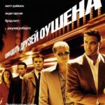 Смотреть 11 друзей Оушена