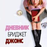 Смотреть Дневник Бриджит Джонс